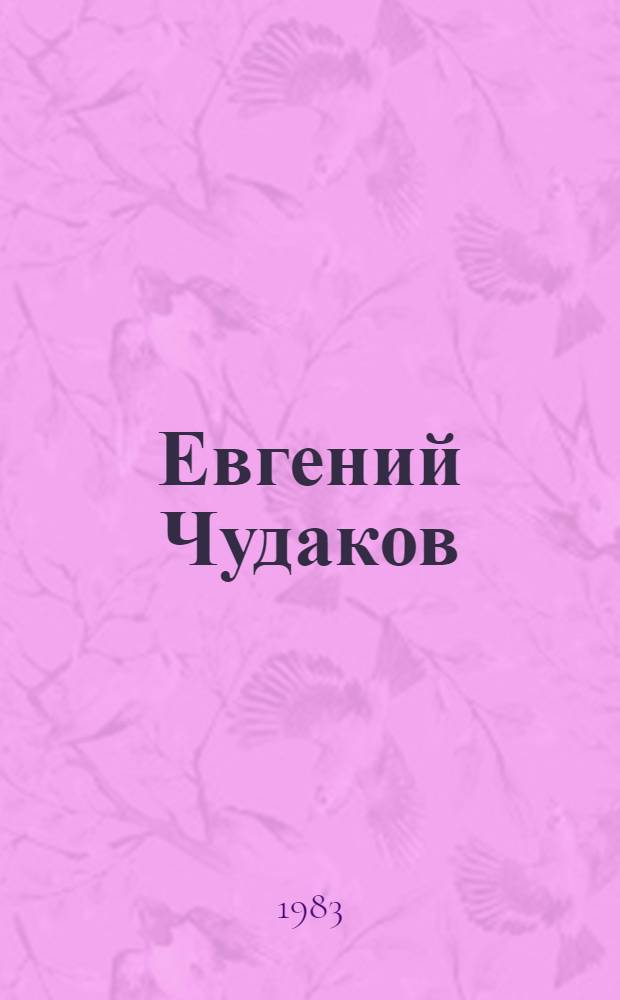 Евгений Чудаков