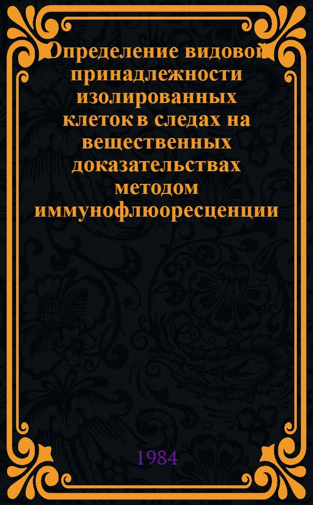 Определение видовой принадлежности изолированных клеток в следах на вещественных доказательствах методом иммунофлюоресценции : Автореф. дис. на соиск. учен. степ. канд. мед. наук : (14.00.24)