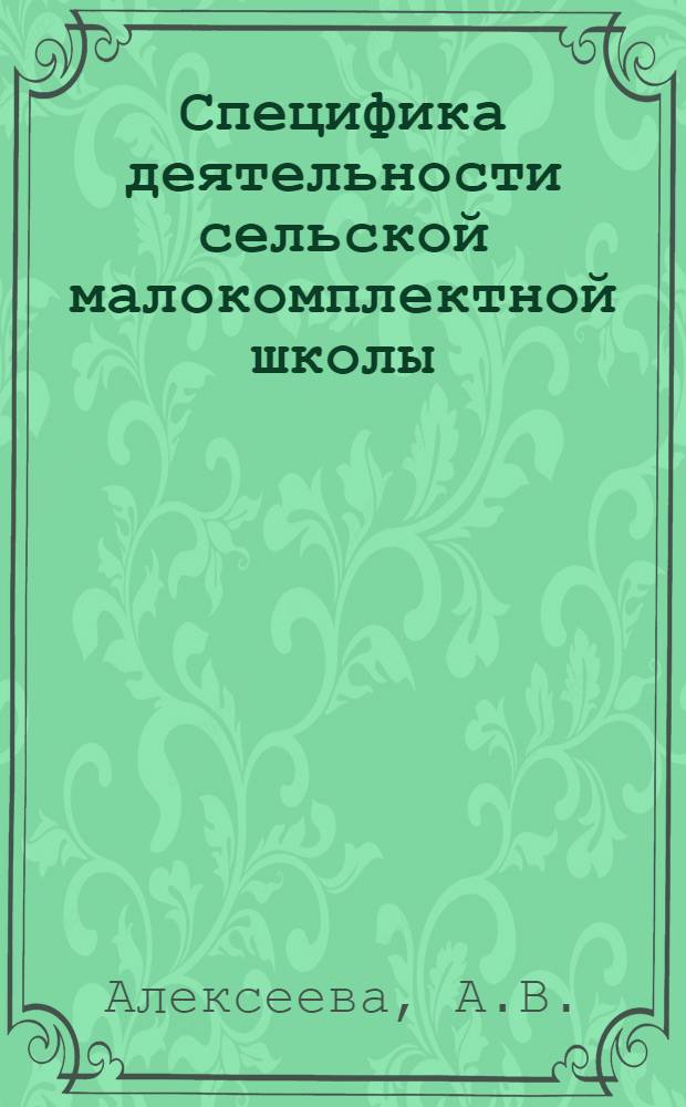 Специфика деятельности сельской малокомплектной школы : Метод. рекомендации для студентов днев. и заоч. отд-ния