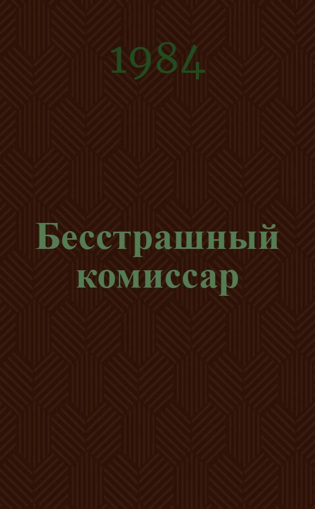 Бесстрашный комиссар : Рассказы о герое гражд. войны Л.М. Рейснер : Для мл. шк. возраста