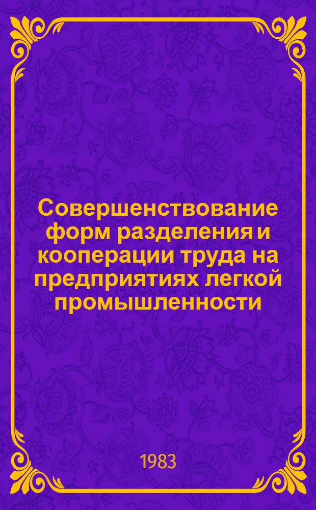 Совершенствование форм разделения и кооперации труда на предприятиях легкой промышленности : Текст лекций