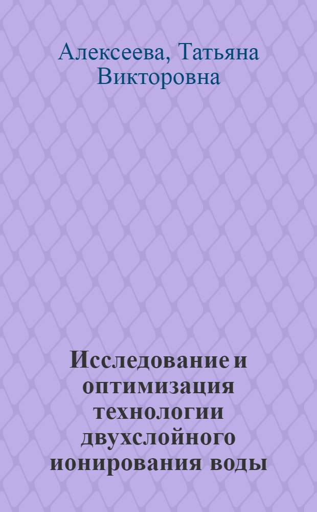 Исследование и оптимизация технологии двухслойного ионирования воды : Автореф. дис. на соиск. учен. степ. канд. техн. наук : (05.14.14)