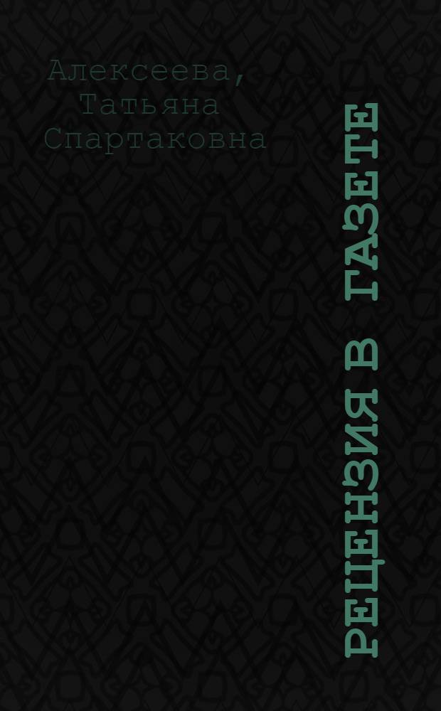 Рецензия в газете : (На материалах центр. общеполит. прессы 1979-1983 гг., посвящ. анализу произведений исскуства и лит.) : Автореф. дис. на соиск. учен. степ. к. филол. н