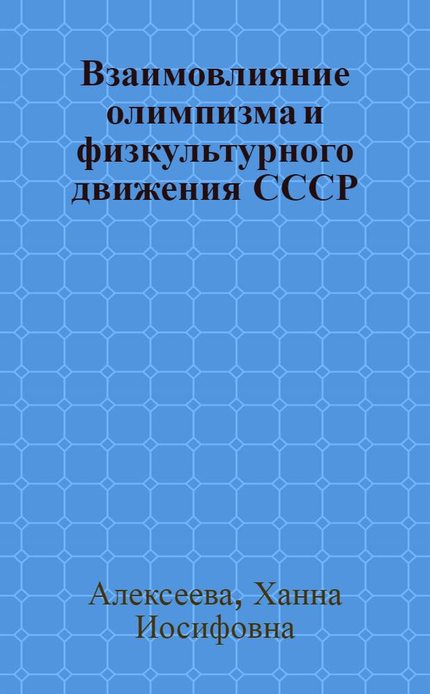 Взаимовлияние олимпизма и физкультурного движения СССР : Автореф. дис. на соиск. учен. степ. к. п. н