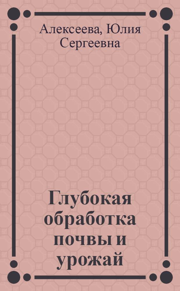 Глубокая обработка почвы и урожай