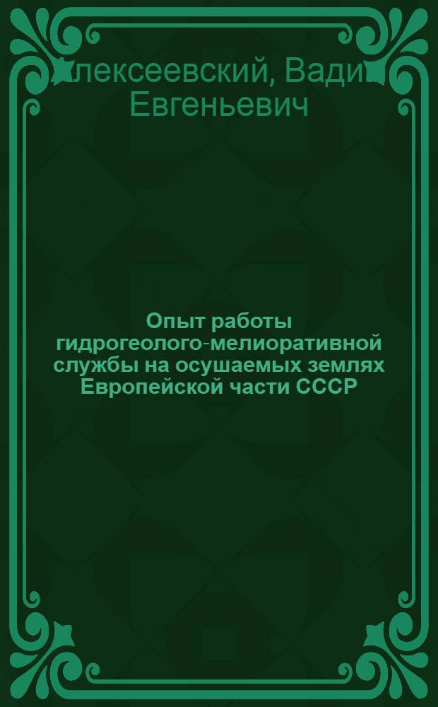 Опыт работы гидрогеолого-мелиоративной службы на осушаемых землях Европейской части СССР