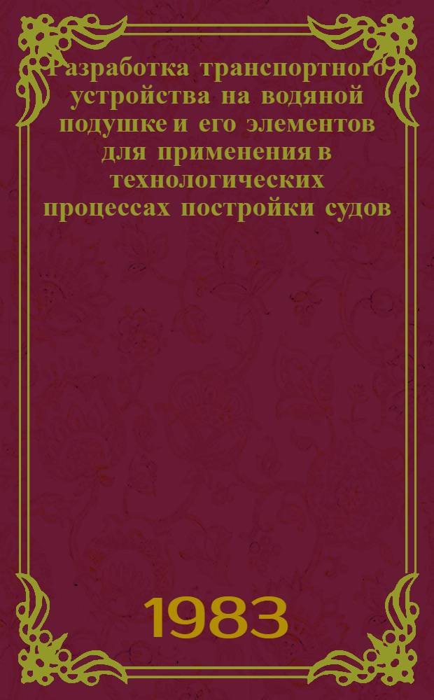 Разработка транспортного устройства на водяной подушке и его элементов для применения в технологических процессах постройки судов : Автореф. дис. на соиск. учен. степ. канд. техн. наук