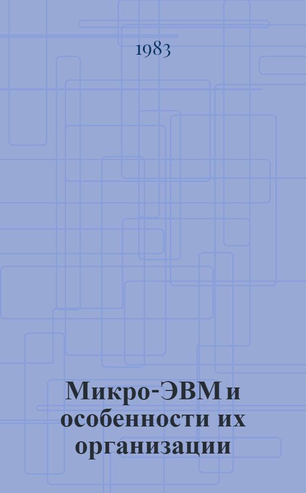 Микро-ЭВМ и особенности их организации