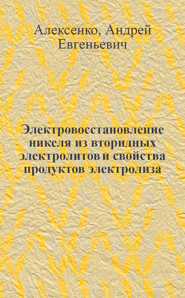 Электровосстановление никеля из вторидных электролитов и свойства продуктов электролиза : Автореф. дис. на соиск. учен. степ. к. х. н