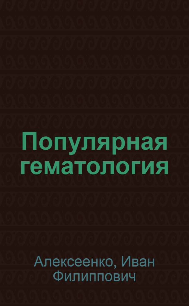 Популярная гематология