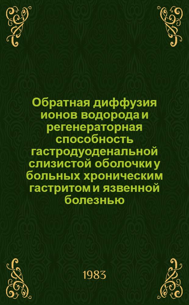 Обратная диффузия ионов водорода и регенераторная способность гастродуоденальной слизистой оболочки у больных хроническим гастритом и язвенной болезнью : Автореф. дис. на соиск. учен. степ. к. м. н