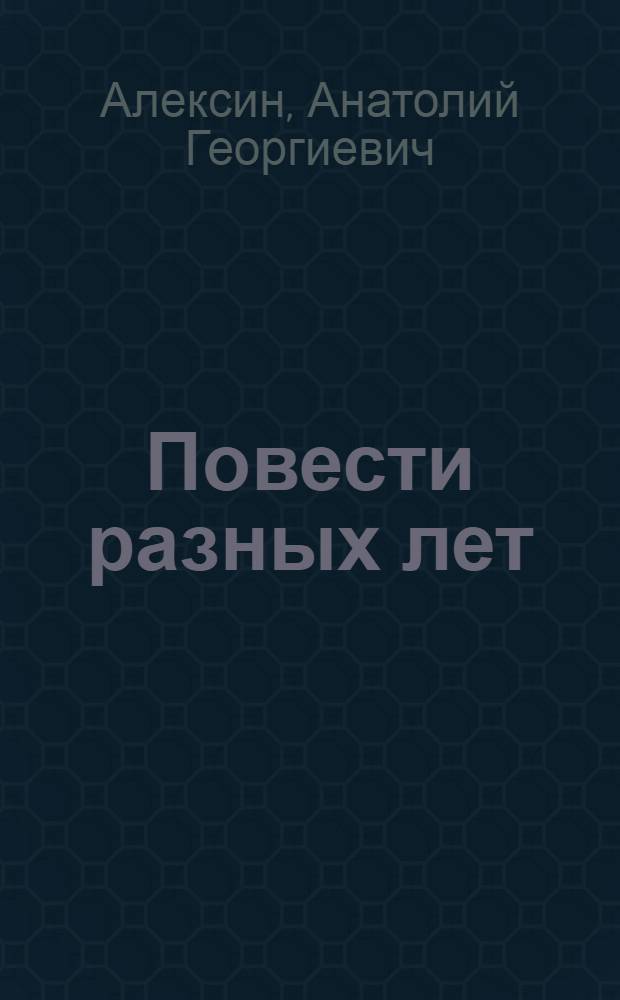 Повести разных лет