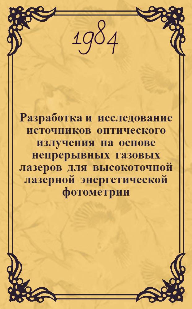 Разработка и исследование источников оптического излучения на основе непрерывных газовых лазеров для высокоточной лазерной энергетической фотометрии : Автореф. дис. на соиск. учен. степ. канд. техн. наук : (01.04.05)