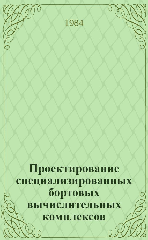 Проектирование специализированных бортовых вычислительных комплексов : Учеб. пособие