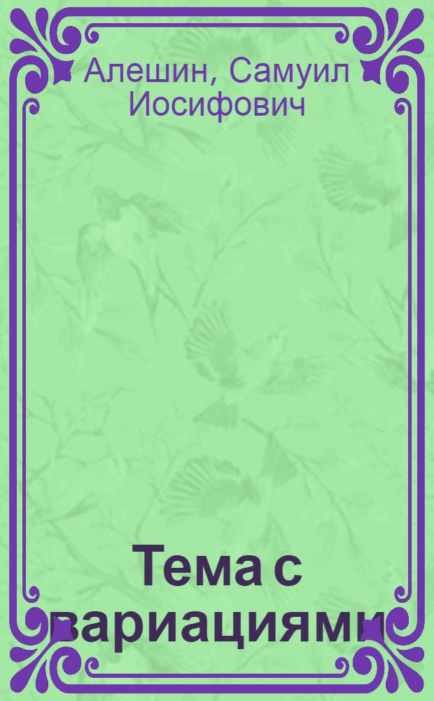 Тема с вариациями: Пьесы; Беседы о театре