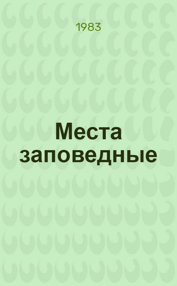 Места заповедные
