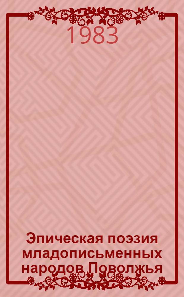 Эпическая поэзия младописьменных народов Поволжья : (Доокт. период) : Учеб. пособие