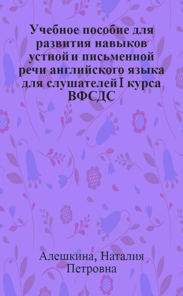 Учебное пособие для развития навыков устной и письменной речи английского языка для слушателей I курса ВФСДС