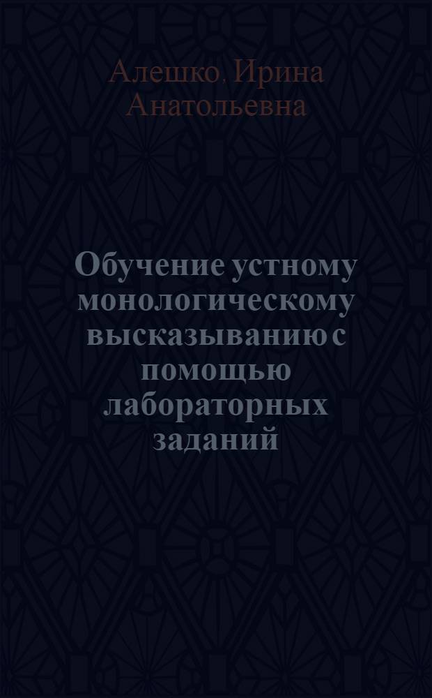Обучение устному монологическому высказыванию с помощью лабораторных заданий : (На материале англ. яз. - второй этап мед. вуза) : Автореф. дис. на соиск. учен. степ. канд. пед. наук : (13.00.02)