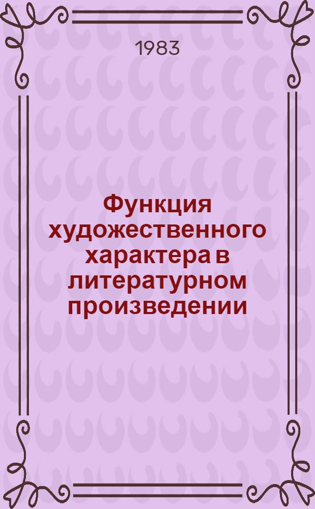 Функция художественного характера в литературном произведении : (На материале творчества егип. писателя Нажиба Махфуза (1945-1967 гг.) : Автореф. дис. на соиск. учен. степ. канд. филол. наук : (10.01.08; 10.01.06)