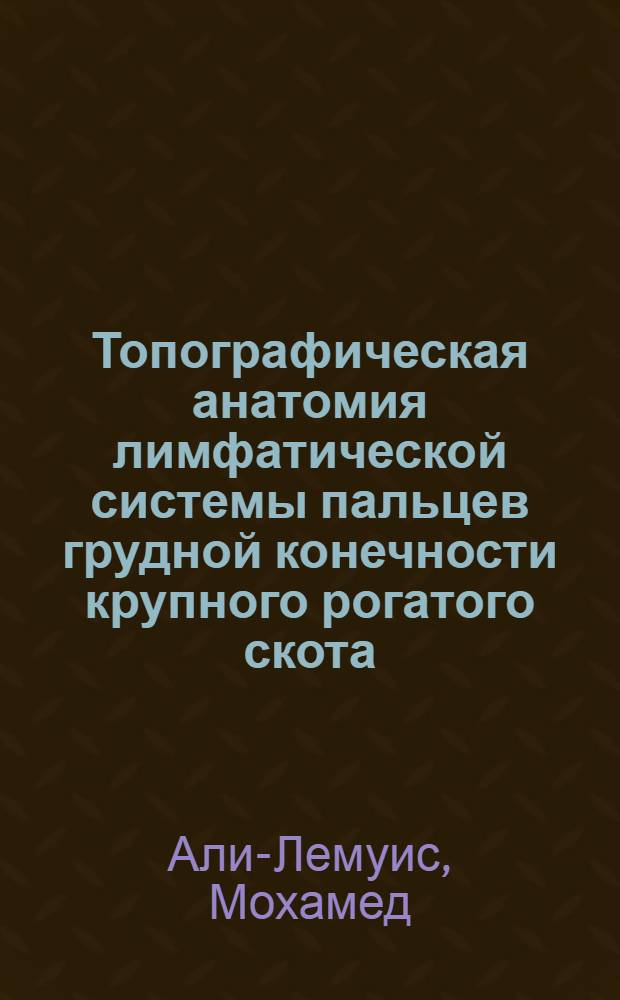 Топографическая анатомия лимфатической системы пальцев грудной конечности крупного рогатого скота : Автореф. дис. на соиск. учен. степ. канд. вет. наук : (16.00.05)