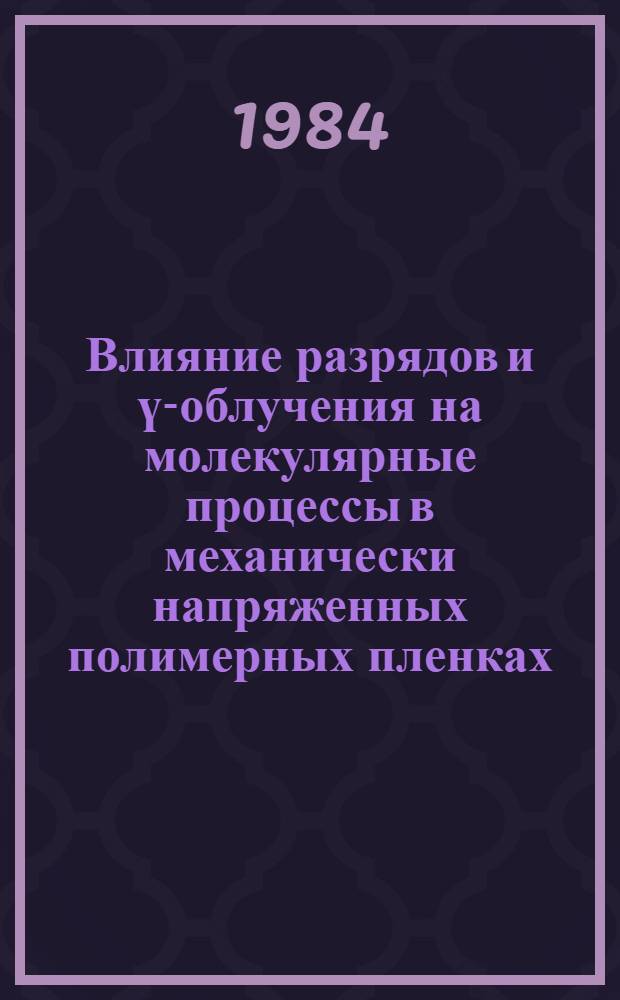 Влияние разрядов и ү-облучения на молекулярные процессы в механически напряженных полимерных пленках : Автореф. дис. на соиск. учен. степ. к. ф.-м. н