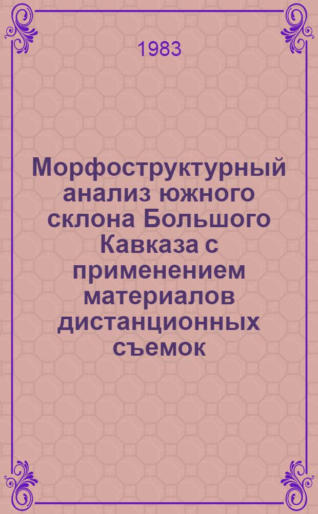 Морфоструктурный анализ южного склона Большого Кавказа с применением материалов дистанционных съемок : Автореф. дис. на соиск. учен. степ. канд. геогр. наук : (11.00.04)