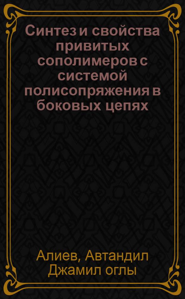 Синтез и свойства привитых сополимеров с системой полисопряжения в боковых цепях : Автореф. дис. на соиск. учен. степ. канд. хим. наук : (02.00.06)