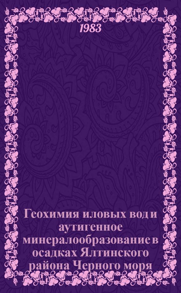 Геохимия иловых вод и аутигенное минералообразование в осадках Ялтинского района Черного моря : Автореф. дис. на соиск. учен. степ. канд. геол.-минерал. наук : (04.00.02)