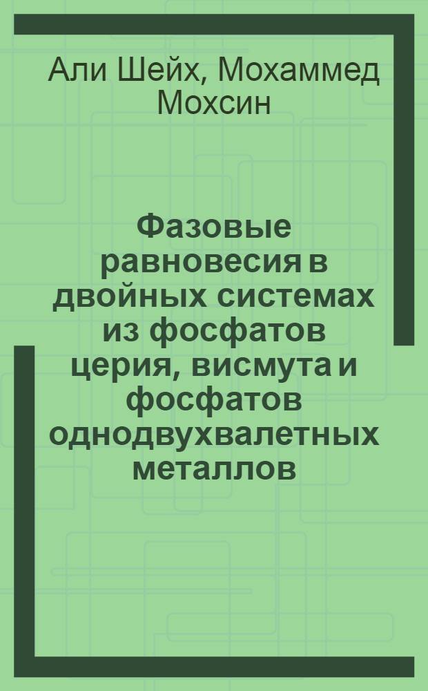 Фазовые равновесия в двойных системах из фосфатов церия, висмута и фосфатов однодвухвалетных металлов : Автореф. дис. на соиск. учен. степ. канд. хим. наук : (02.00.01)