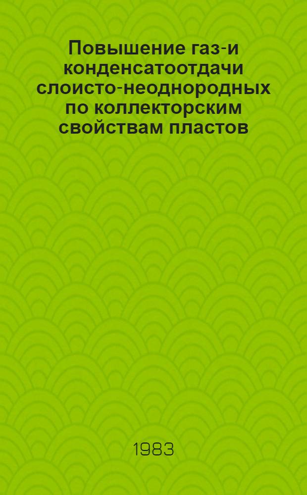 Повышение газо- и конденсатоотдачи слоисто-неоднородных по коллекторским свойствам пластов : Автореф. дис. на соиск. учен. степ. к. т. н