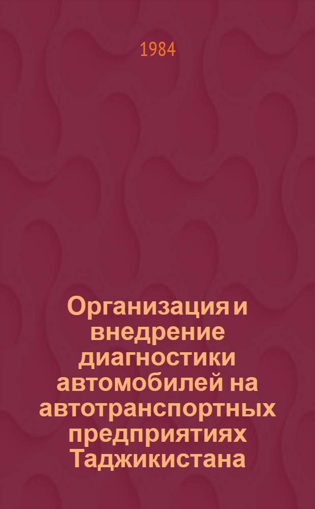 Организация и внедрение диагностики автомобилей на автотранспортных предприятиях Таджикистана