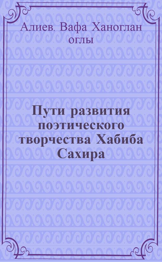 Пути развития поэтического творчества Хабиба Сахира : Автореф. дис. на соиск. учен. степ. канд. филол. наук : (10.01.06)