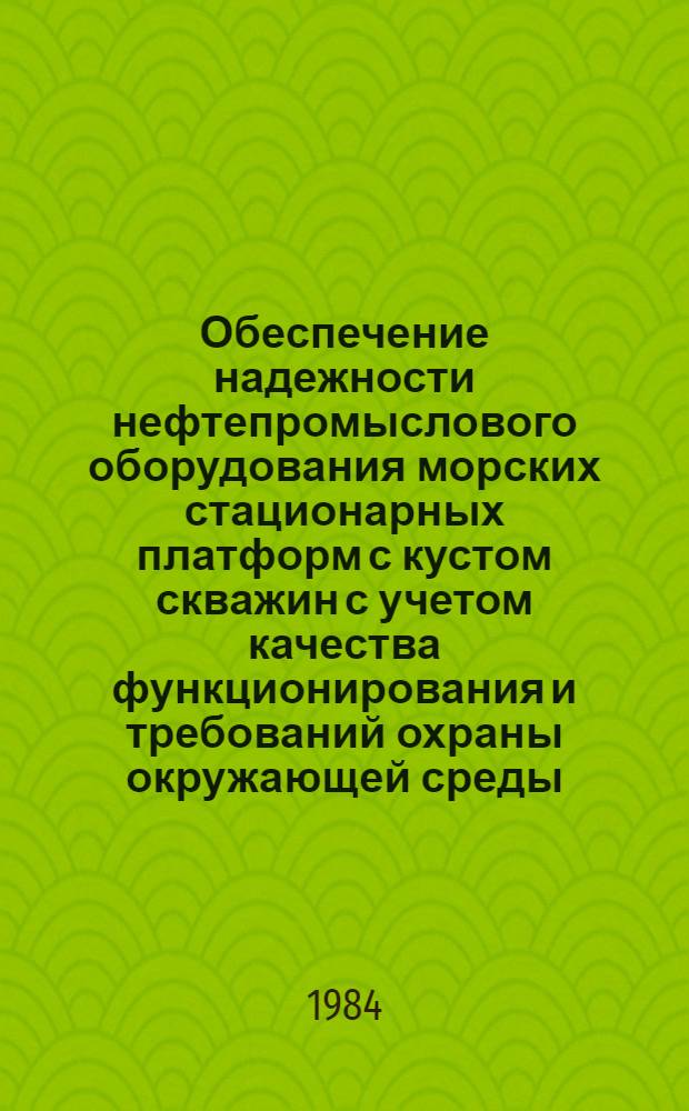 Обеспечение надежности нефтепромыслового оборудования морских стационарных платформ с кустом скважин с учетом качества функционирования и требований охраны окружающей среды : Автореф. дис. на соиск. учен. степ. канд. техн. наук : (05.04.07)