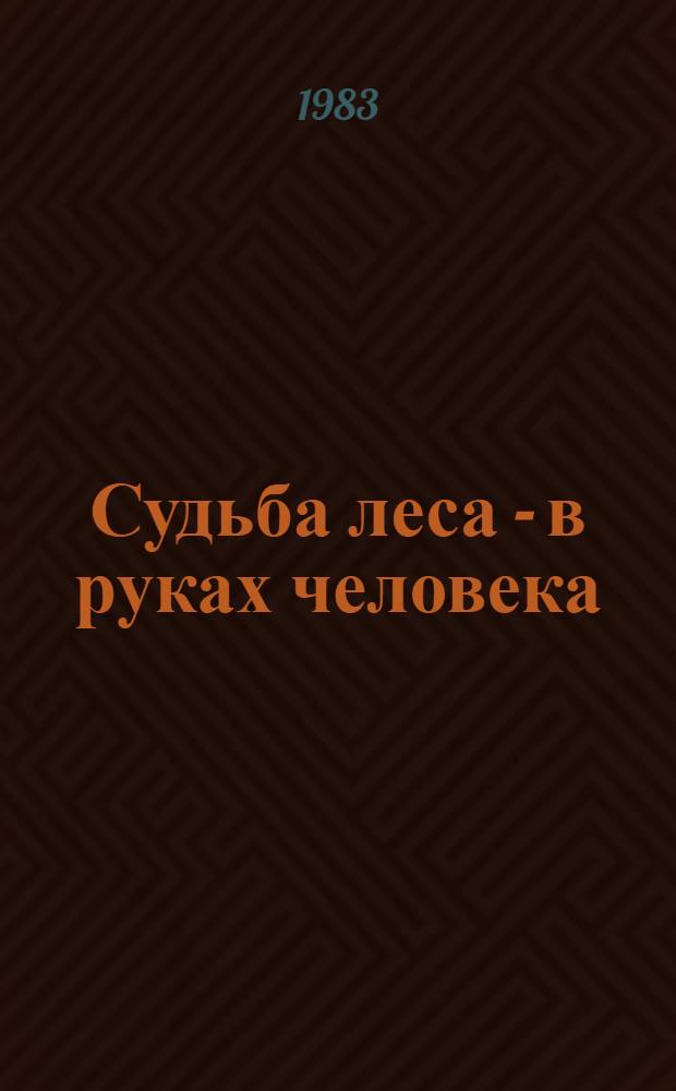 Судьба леса - в руках человека
