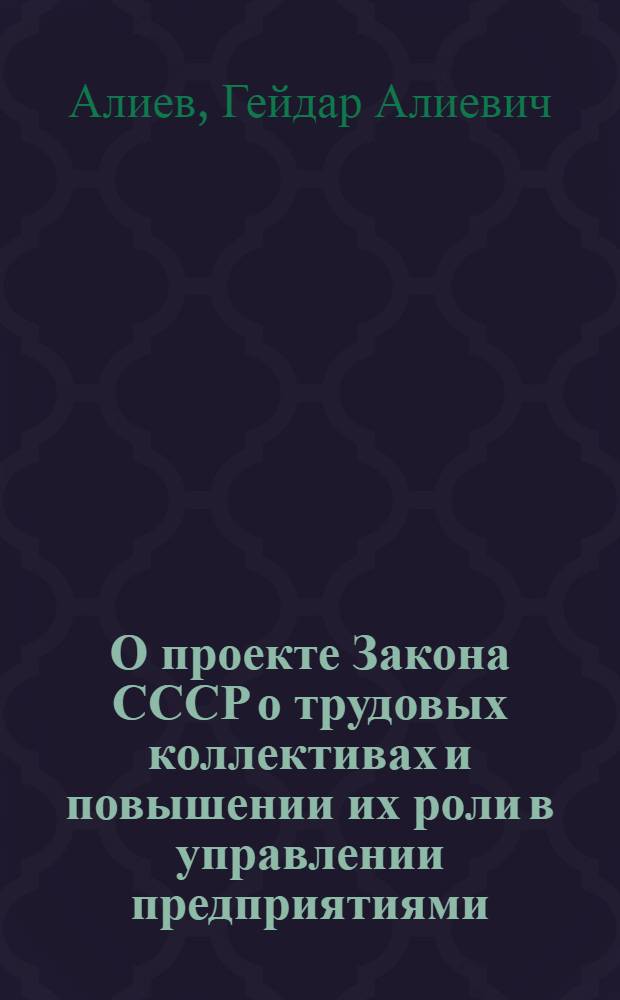 О проекте Закона СССР о трудовых коллективах и повышении их роли в управлении предприятиями, учреждениями, организациями : Докл. на восьмой сес. Верховного Совета СССР десятого созыва 16 июня 1983 г