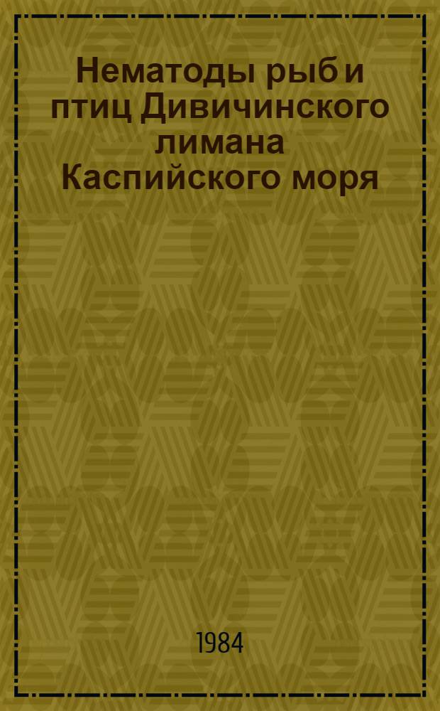 Нематоды рыб и птиц Дивичинского лимана Каспийского моря : Автореф. дис. на соиск. учен. степ. канд. биол. наук : (03.00.19)