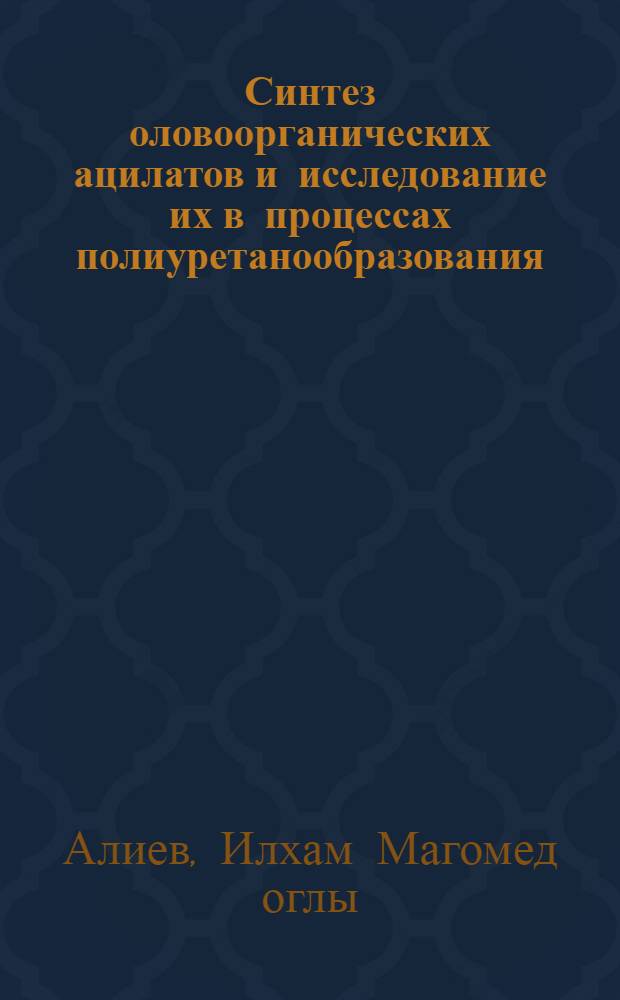 Синтез оловоорганических ацилатов и исследование их в процессах полиуретанообразования : Автореф. дис. на соиск. учен. степ. канд. хим. наук : (02.00.08)