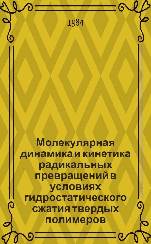 Молекулярная динамика и кинетика радикальных превращений в условиях гидростатического сжатия твердых полимеров : Автореф. дис. на соиск. учен. степ. канд. физ.-мат. наук : (01.04.17)