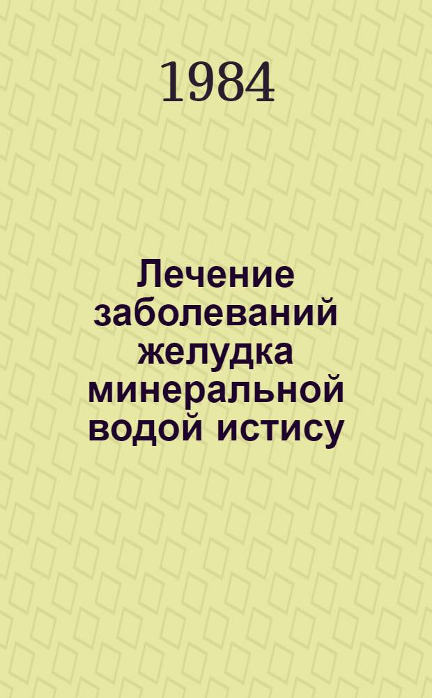 Лечение заболеваний желудка минеральной водой истису