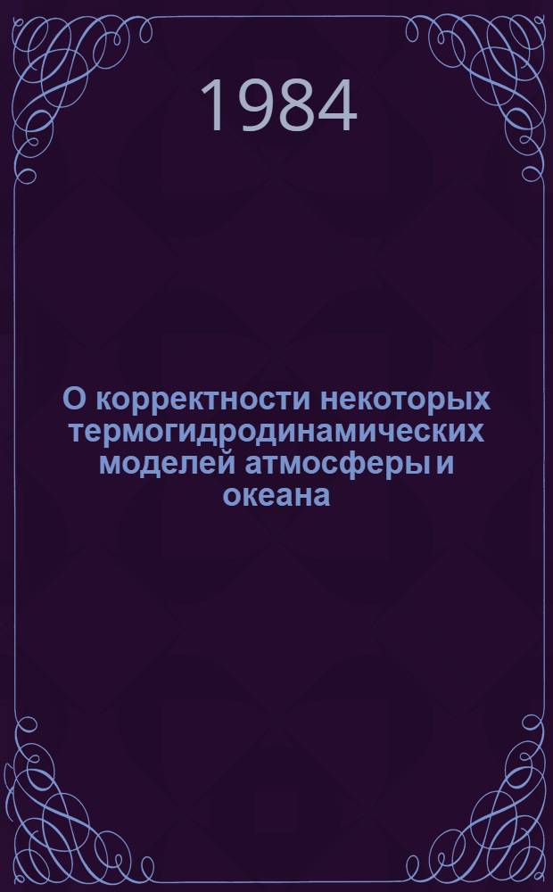 О корректности некоторых термогидродинамических моделей атмосферы и океана : Автореф. дис. на соиск. учен. степ. канд. физ.-мат. наук : (01.01.02)