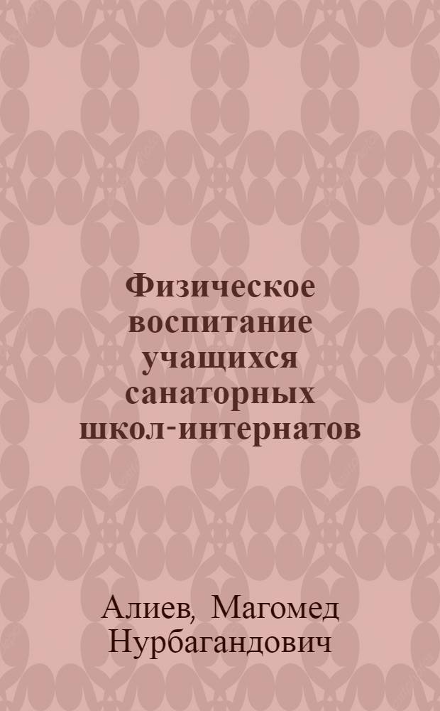 Физическое воспитание учащихся санаторных школ-интернатов : Учеб. пособие