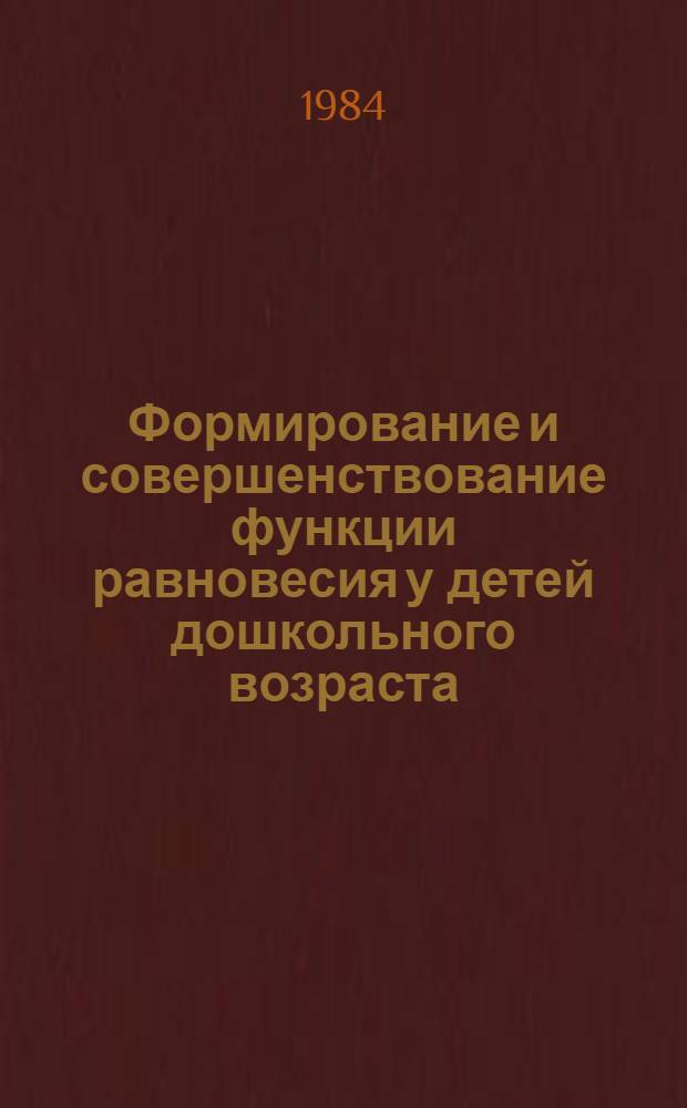 Формирование и совершенствование функции равновесия у детей дошкольного возраста : Учеб. пособие для студентов, преподавателей дошк. фак. пед. ин-тов, воспитателей дет. садов и тренеров ДСШ по гимнастике