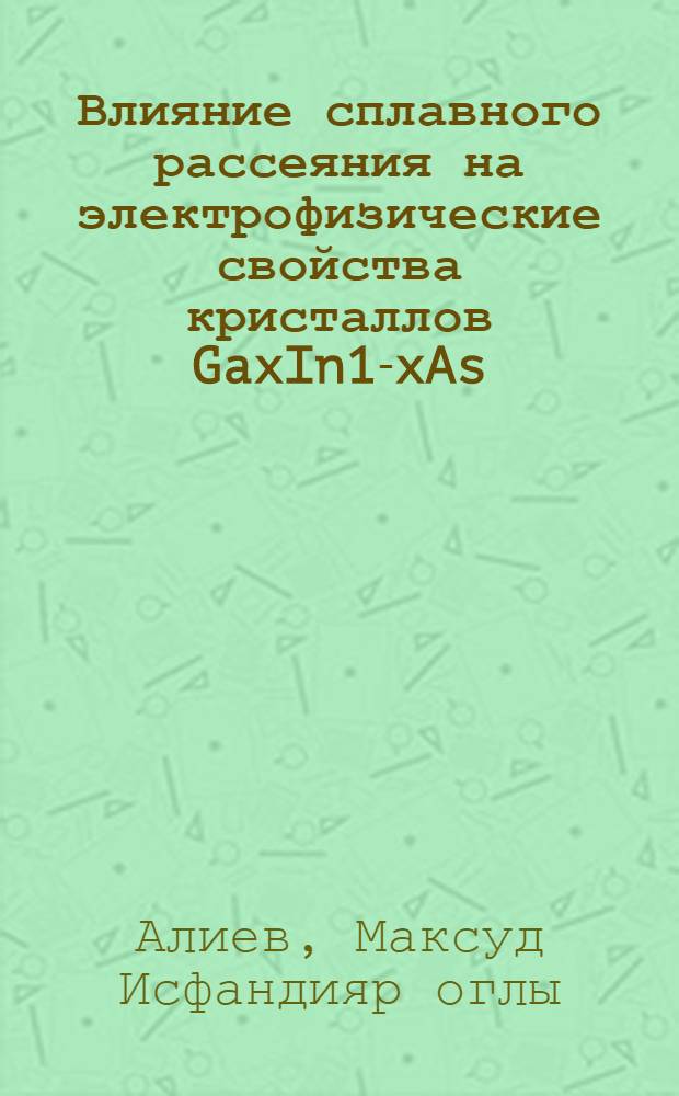 Влияние сплавного рассеяния на электрофизические свойства кристаллов GaxIn1-xAs