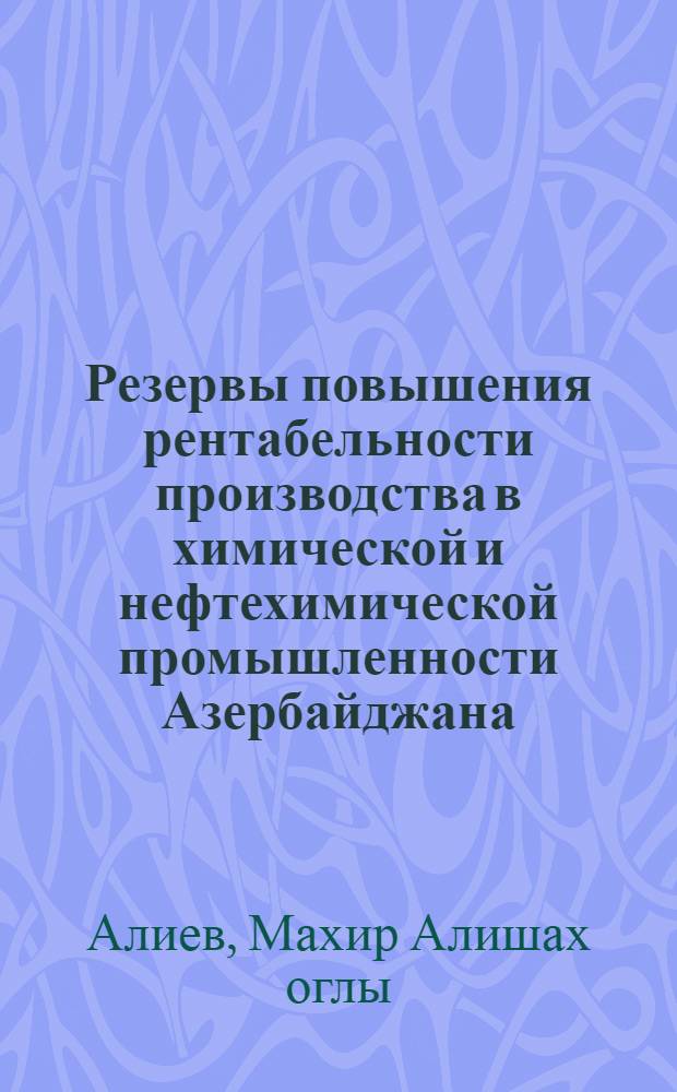Резервы повышения рентабельности производства в химической и нефтехимической промышленности Азербайджана : Автореф. дис. на соиск. учен. степ. к. э. н