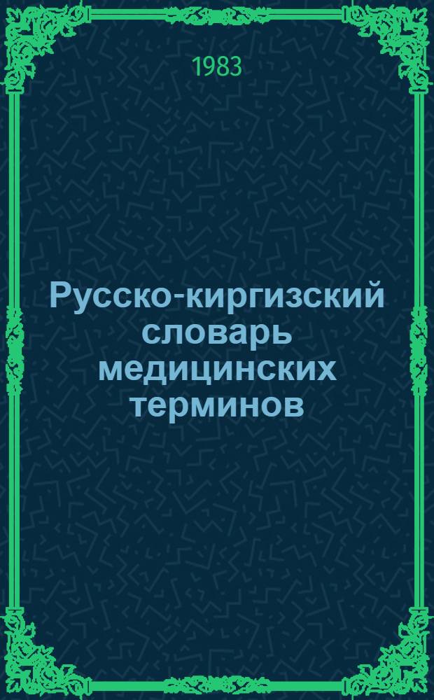 Русско-киргизский словарь медицинских терминов