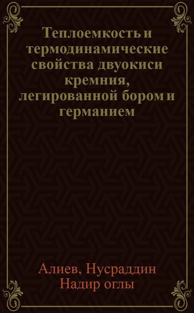 Теплоемкость и термодинамические свойства двуокиси кремния, легированной бором и германием, при низких температурах : Автореф. дис. на соиск. учен. степ. к. ф.-м. н