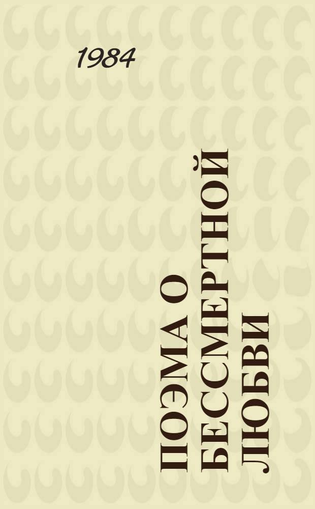 Поэма о бессмертной любви : "Хосров и Ширин" Низами Гянджеви