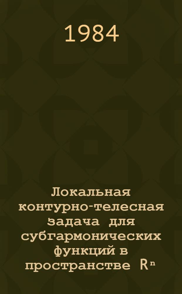 Локальная контурно-телесная задача для субгармонических функций в пространстве Rⁿ