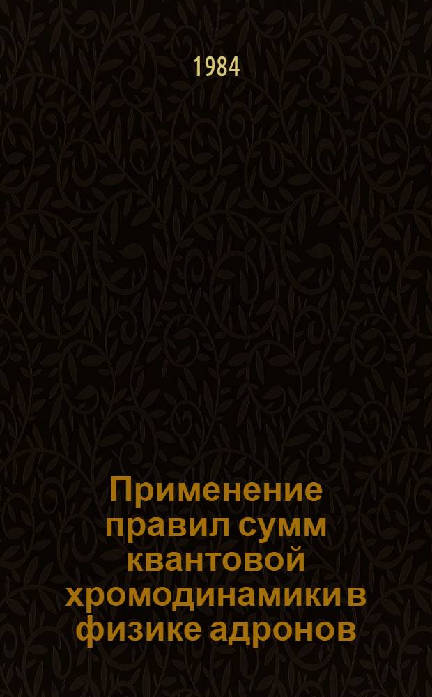 Применение правил сумм квантовой хромодинамики в физике адронов : Автореф. дис. на соиск. учен. степ. канд. физ.-мат. наук : (01.04.02)